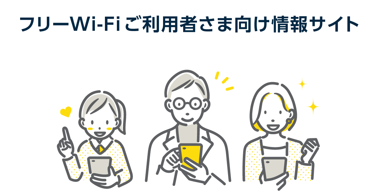 フリーWi-Fiご利用者さま向け情報サイト