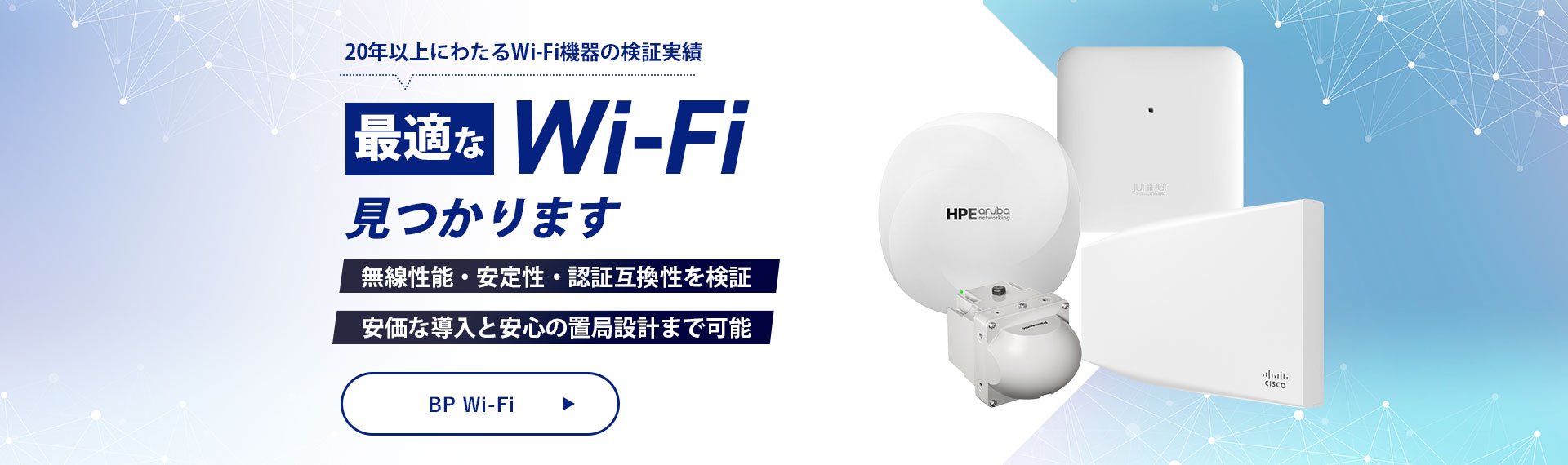 最適なWi-Fi見つかります