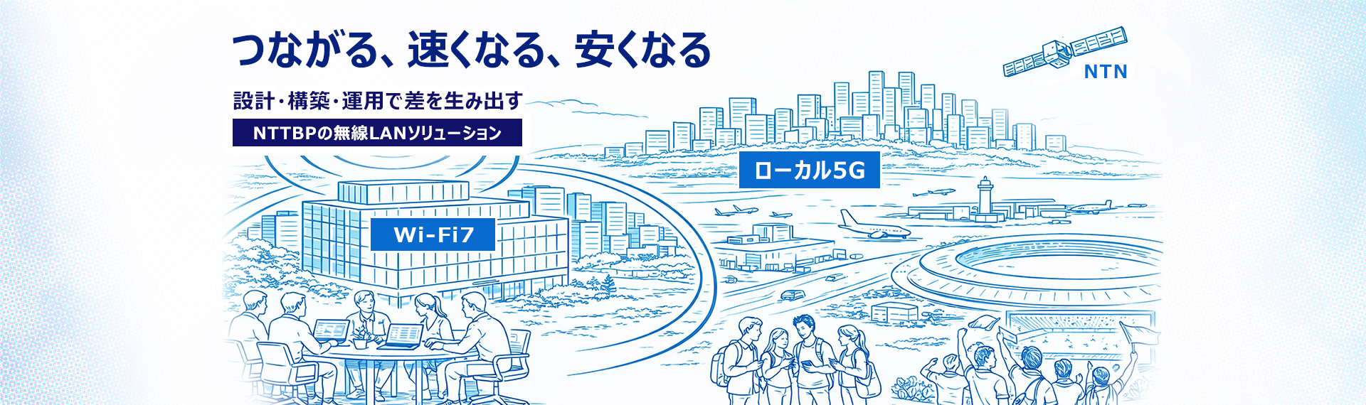 つながる、速くなる、安くなる 設計・構築・運用で差を生み出す NTTBPの無線LANソリューション