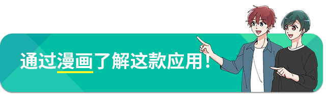 通过漫画了解这款应用！