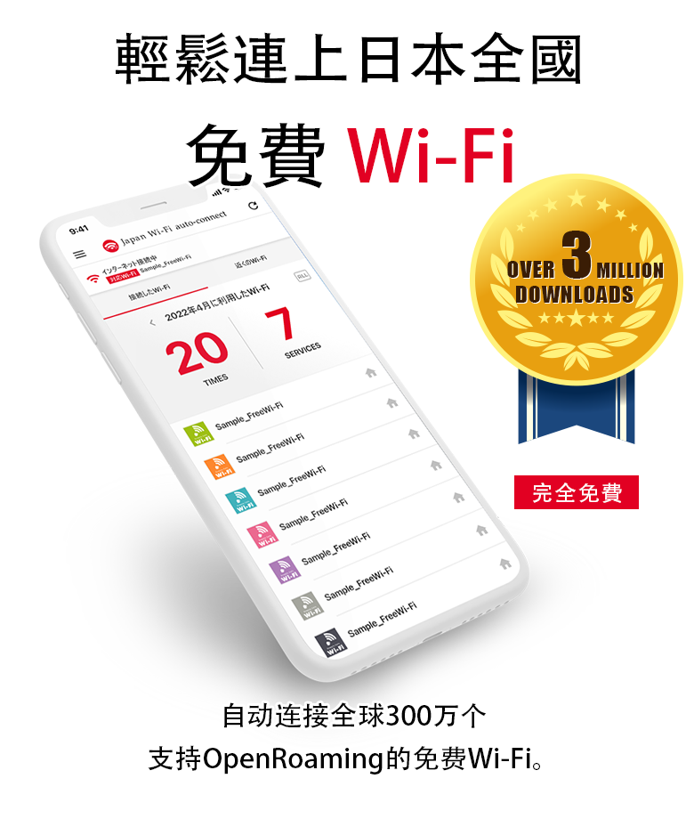 免费Wi-Fi连接必备！