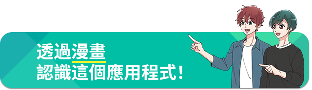 透過漫畫認識這個應用程式!