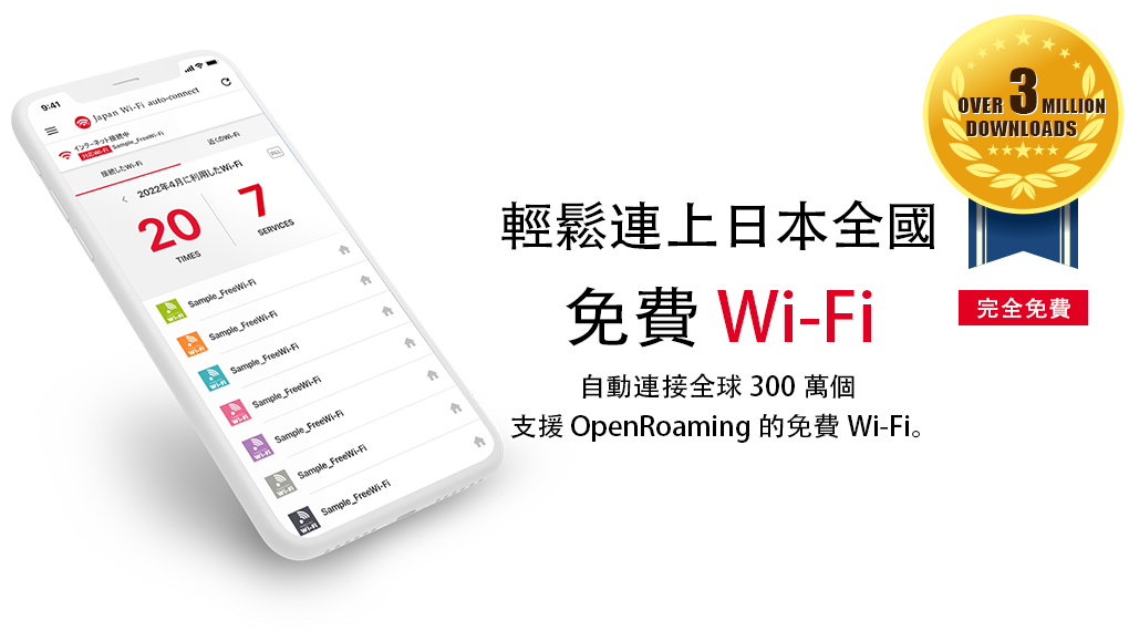 免費Wi-Fi 連線必備！