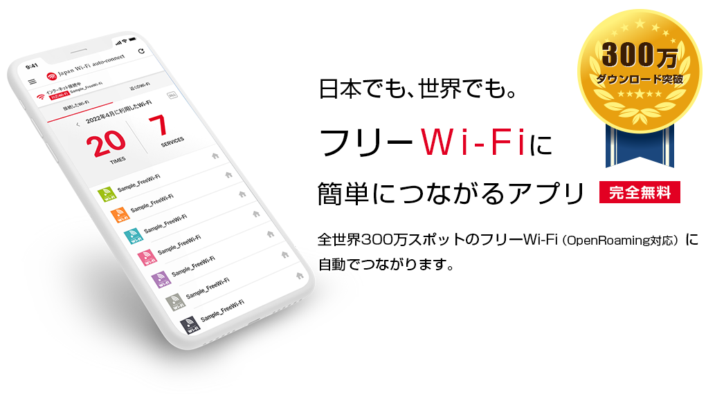 自動でつながるフリーWi-Fiアプリ　