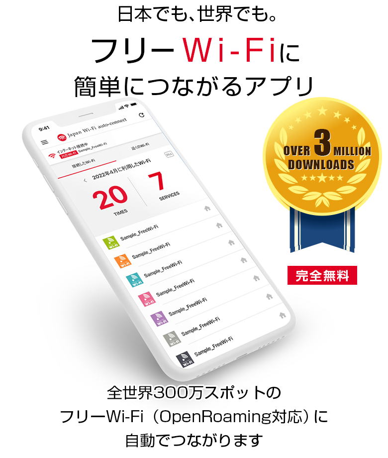 自動でつながるフリーWi-Fiアプリ　