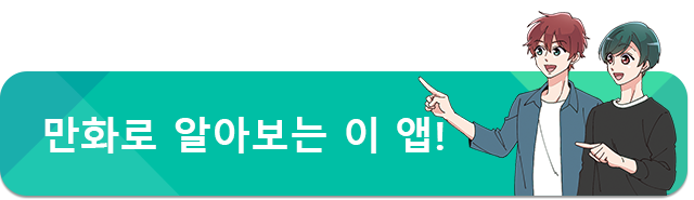 ‘만화로 알아보는 이 앱!’을 공개했습니다