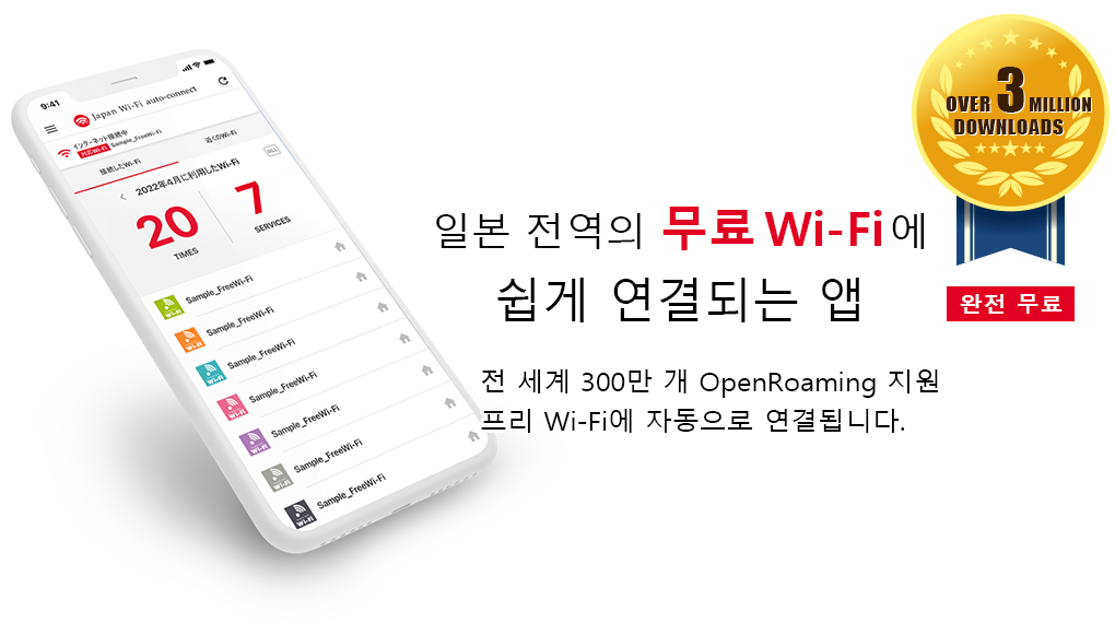 自動でつながるフリーWi-Fiアプリ　