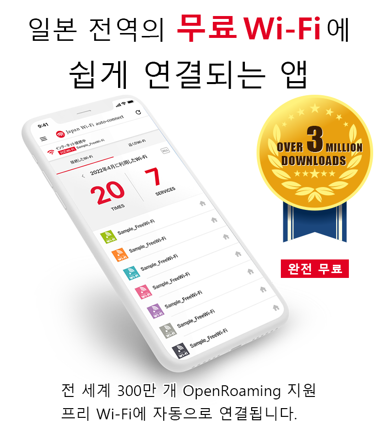 自動でつながるフリーWi-Fiアプリ　