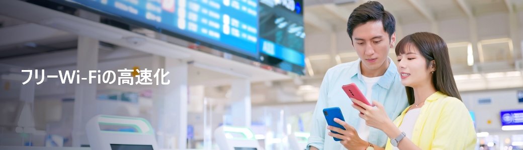 フリーWi-Fiの高速化