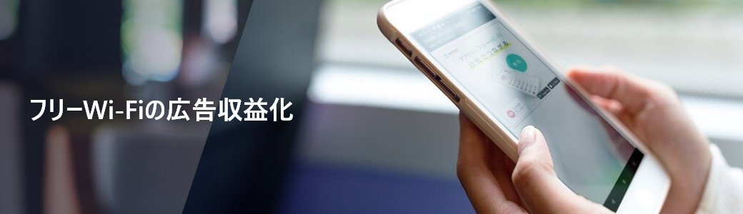 フリーWi-Fiの広告収益化