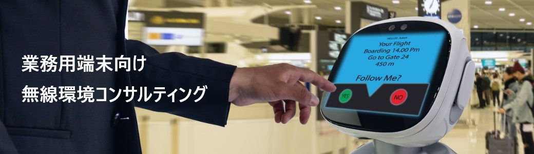 業務用端末向け無線環境コンサルティング