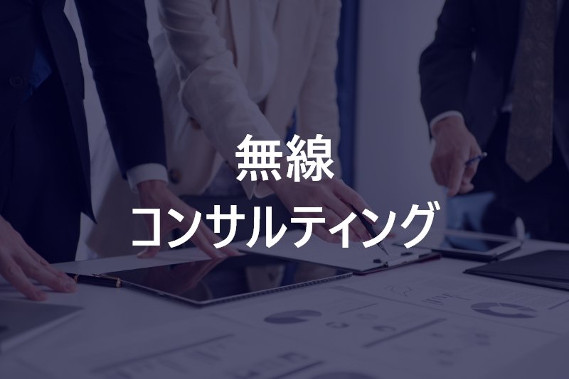 無線コンサルティング
