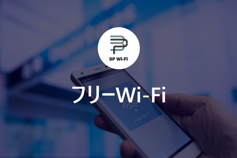 フリーWi-Fi