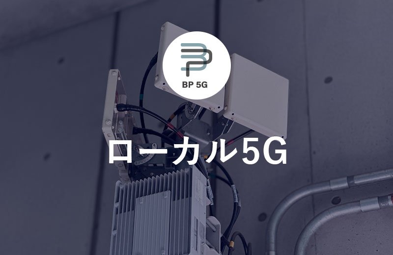 ローカル5G