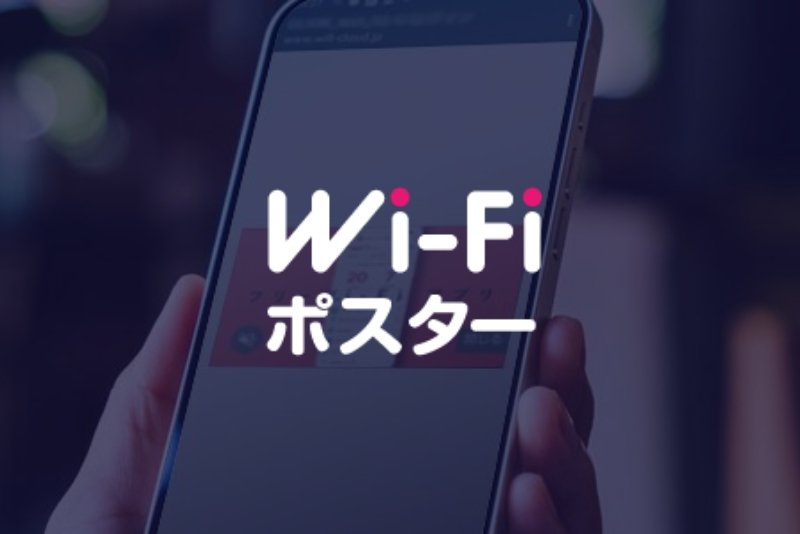 Wi-Fiポスター