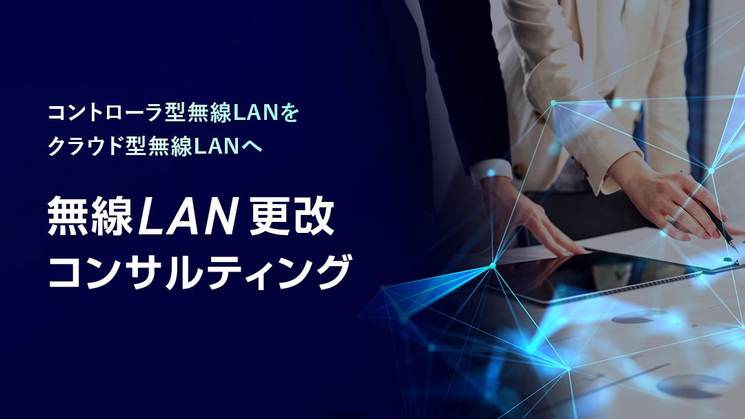 コントローラ型無線LANをクラウド型無線LANへ無線LAN更改コンサルティング