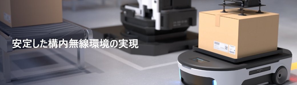 安定した構内無線環境の実現