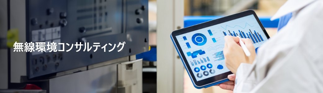 無線環境コンサルティング