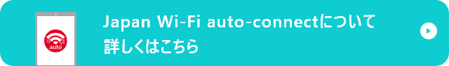 Japan Wi-Fi auto-connectについてｈ詳しくはこちら