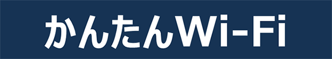 かんたんWi-Fi