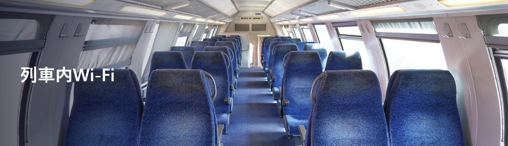 列車内Wi-Fi