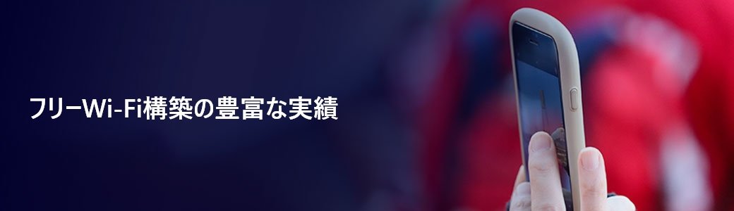 フリーWi-Fi構築の豊富な実績